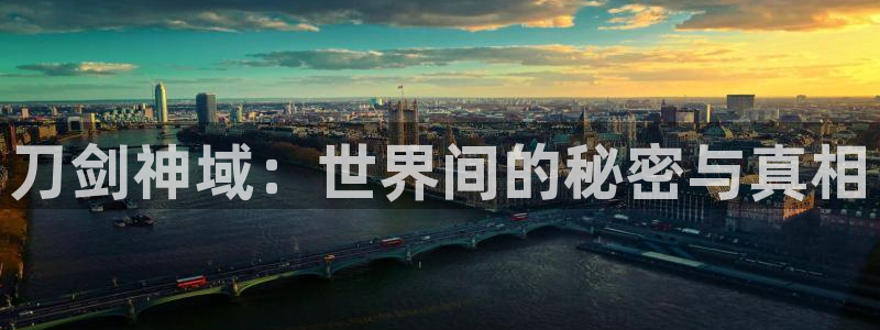 78动漫 官网：刀剑神域：世界间的秘密与真相