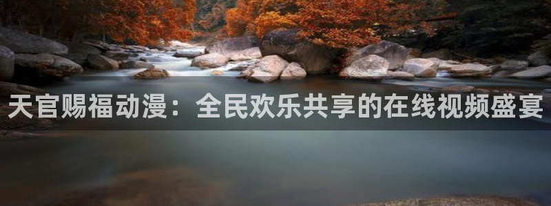 78动漫91：天官赐福动漫：全民欢乐共享的在线视频盛宴