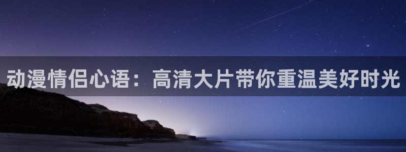 78动漫13：动漫情侣心语：高清大片带你重温美好时光