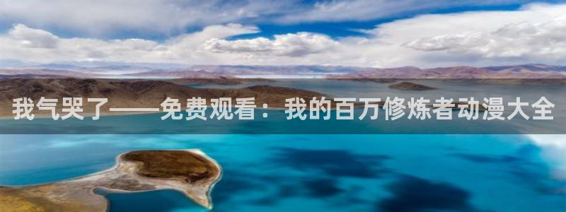 78动漫吧：我气哭了——免费观看：我的百万修炼者动漫大全