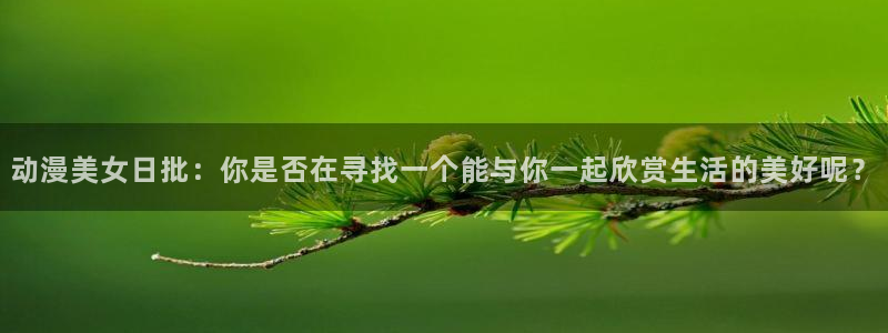 78动漫 十佳：动漫美女日批：你是否在寻找一个能与你一起欣赏生活的美好呢？