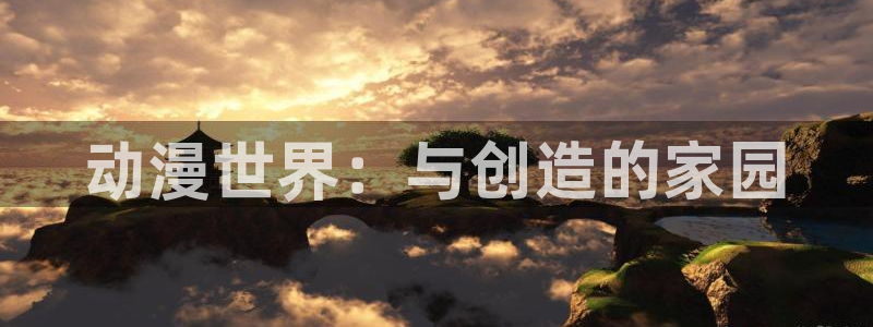 78动漫：动漫世界：与创造的家园