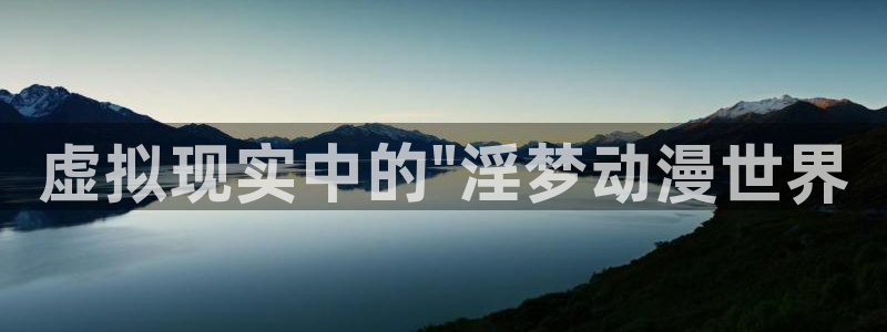 78动漫网下载：虚拟现实中的\