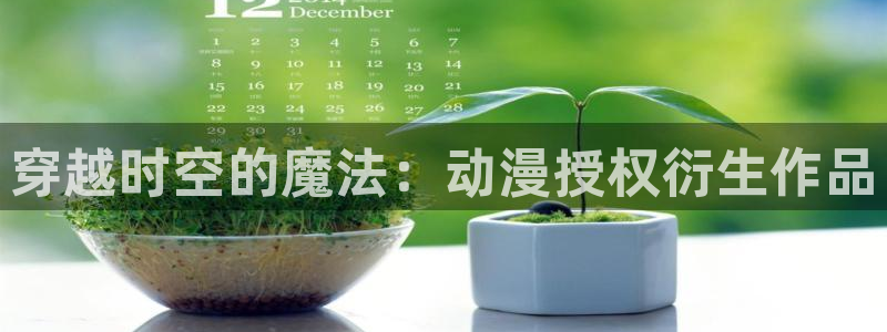 变形金刚78动漫网：穿越时空的魔法：动漫授权衍生作品