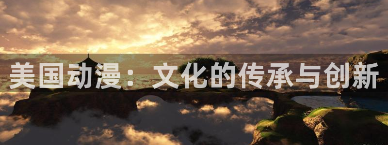 朝戈78动漫短剧：美国动漫：文化的传承与创新